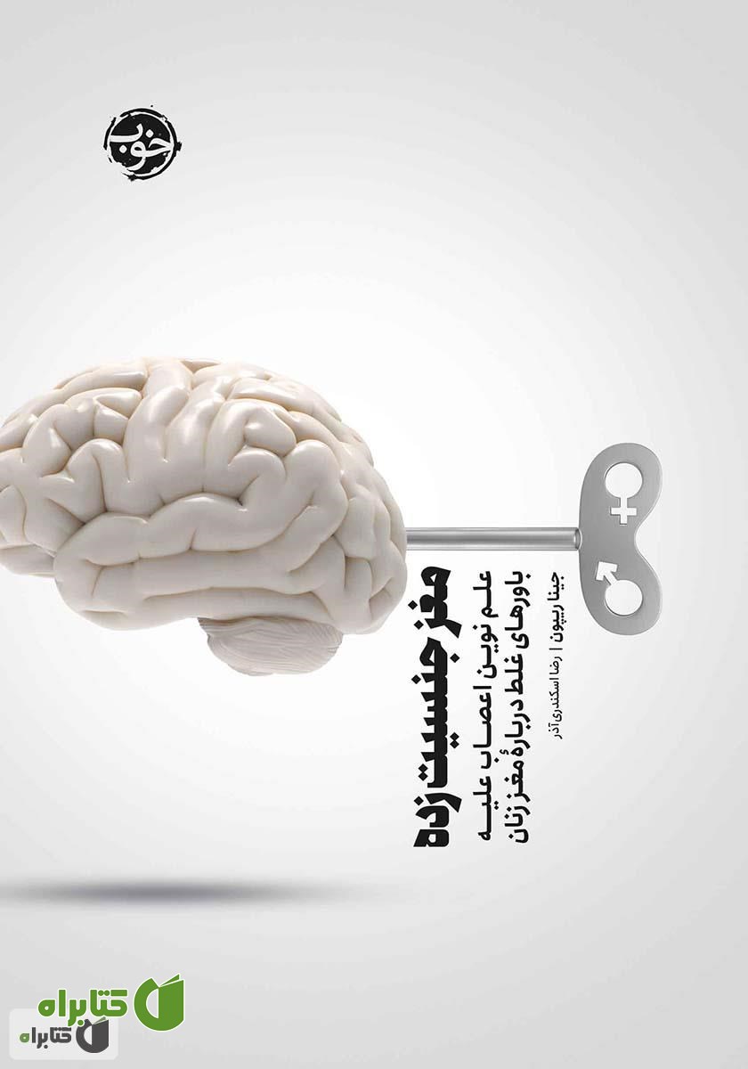 کتاب مغز جنسیت زده: علم نوین اعصاب علیه باورهای غلط درباره مغز زنان