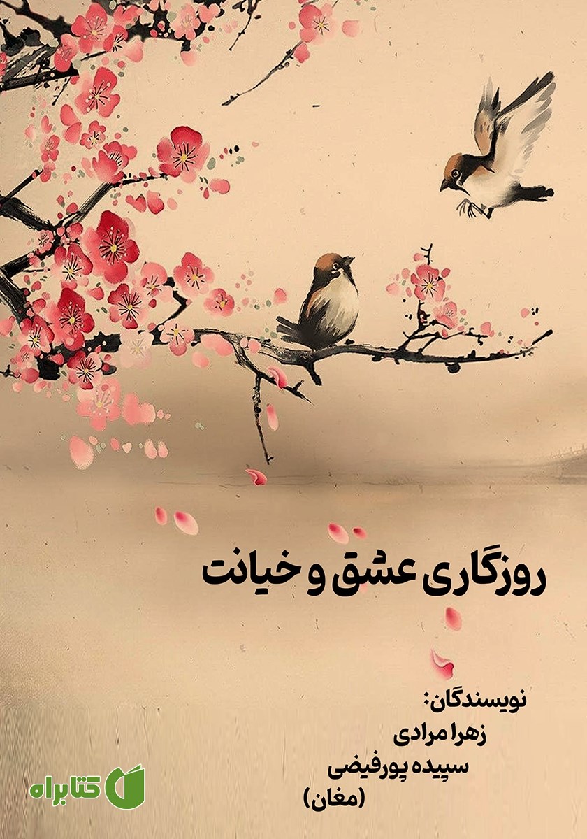 کتاب روزگاری عشق و خیانت