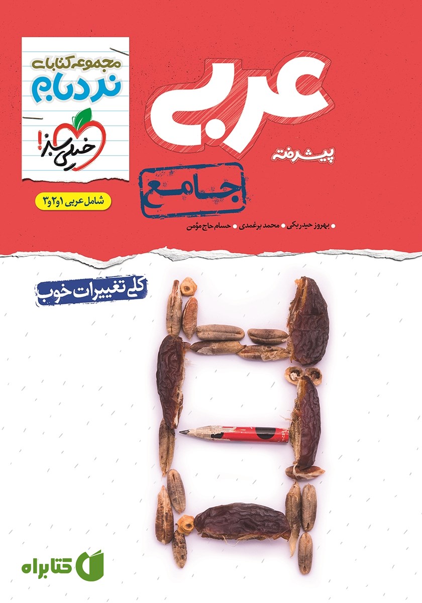 کتاب نردبام عربی پیشرفته - جامع