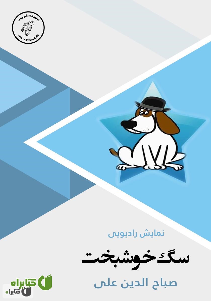 کتاب صوتی سگ خوشبخت