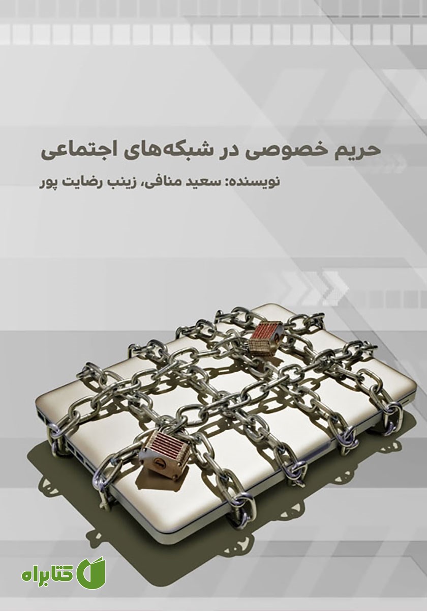 کتاب حریم خصوصی در شبکه‌های اجتماعی