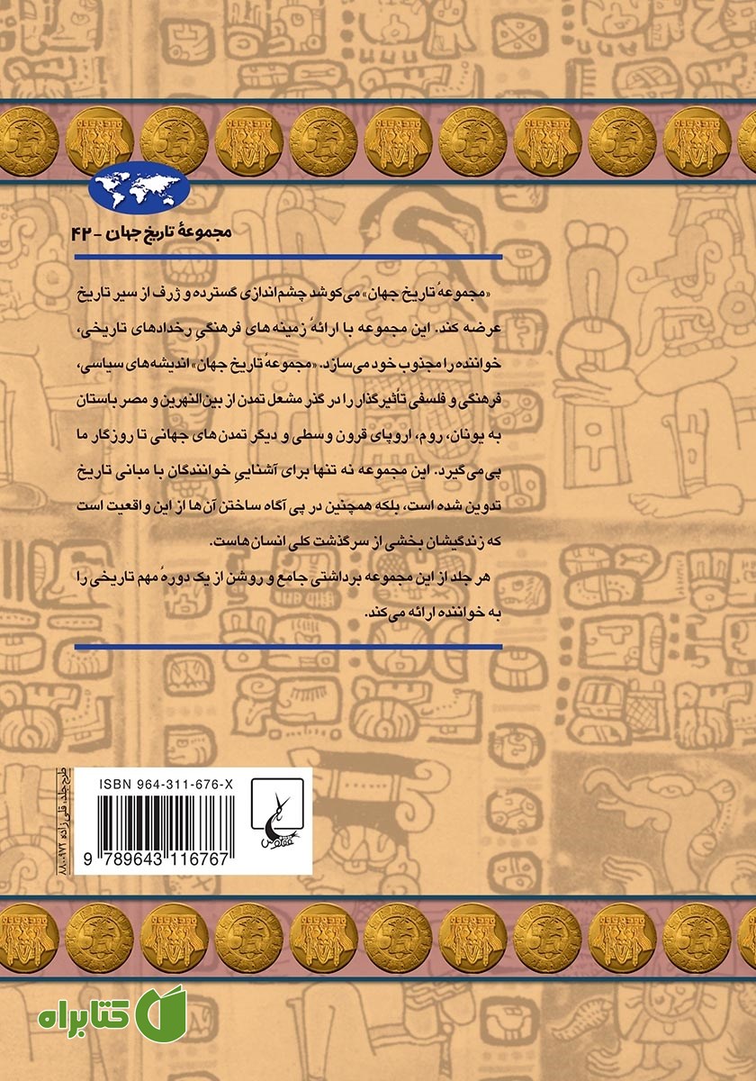 پشت جلد کتاب تمدن مایا