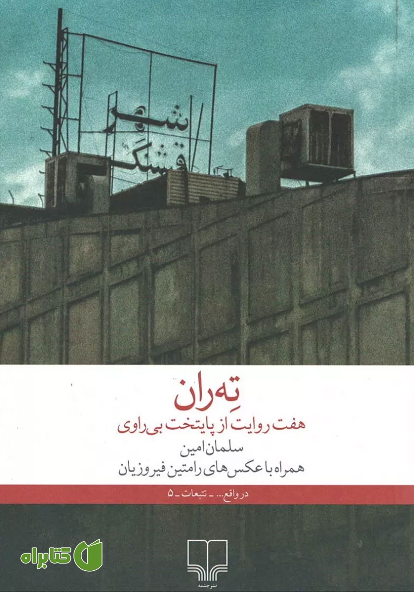 کتاب ته ران، هفت روایت از پایتخت بی‌راوی
