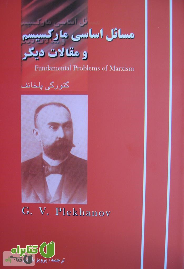 کتاب مسائل اساسی مارکسیسم و مقالات فلسفی دیگر