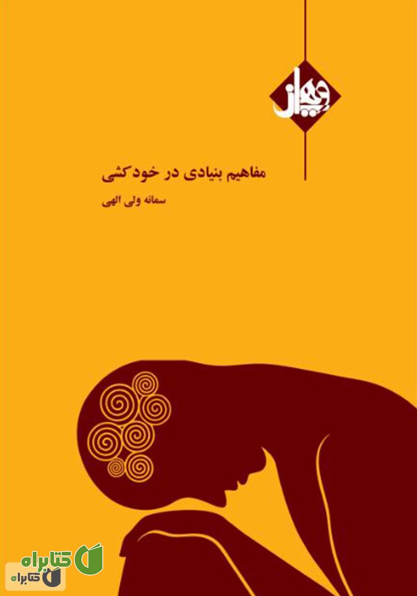 کتاب مفاهیم بنیادى در خودکشی