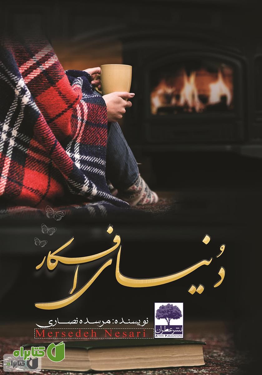 کتاب دنیای افکار