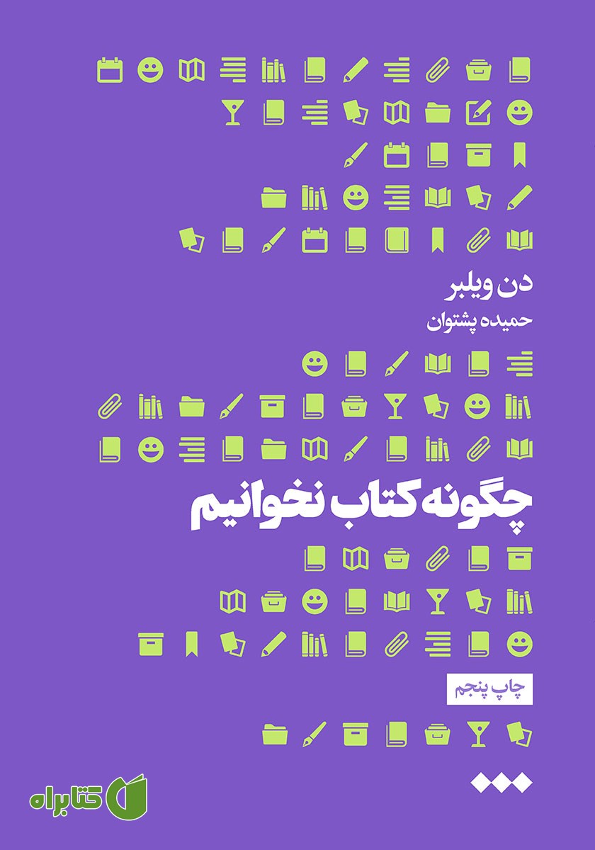 کتاب چگونه کتاب نخوانیم