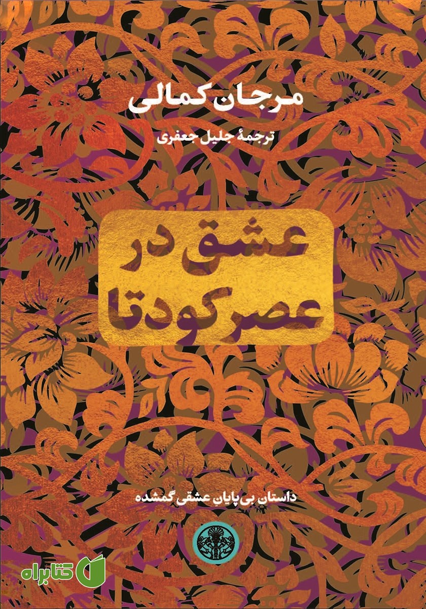 کتاب عشق در عصر کودتا