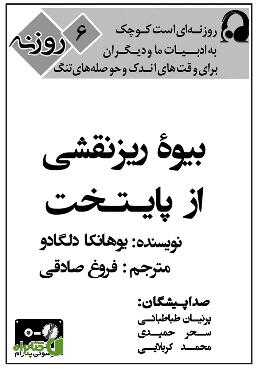 کتاب صوتی بیوه‌ی ریزنقشی از پایتخت
