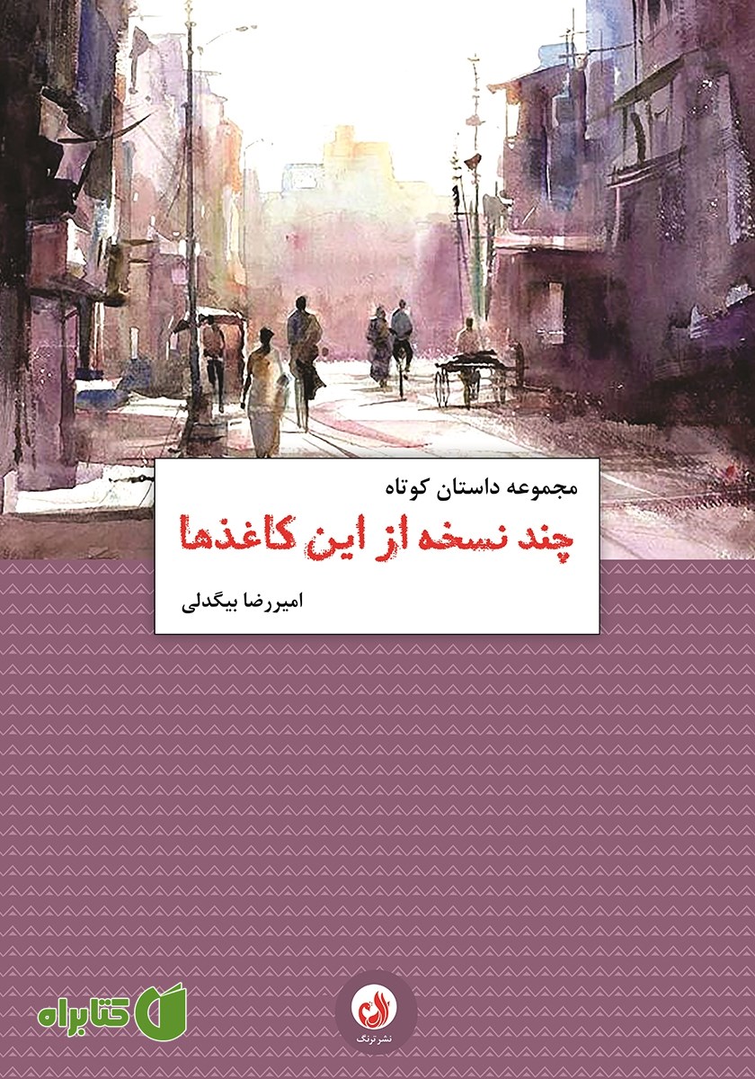 کتاب چند نسخه از این کاغذها