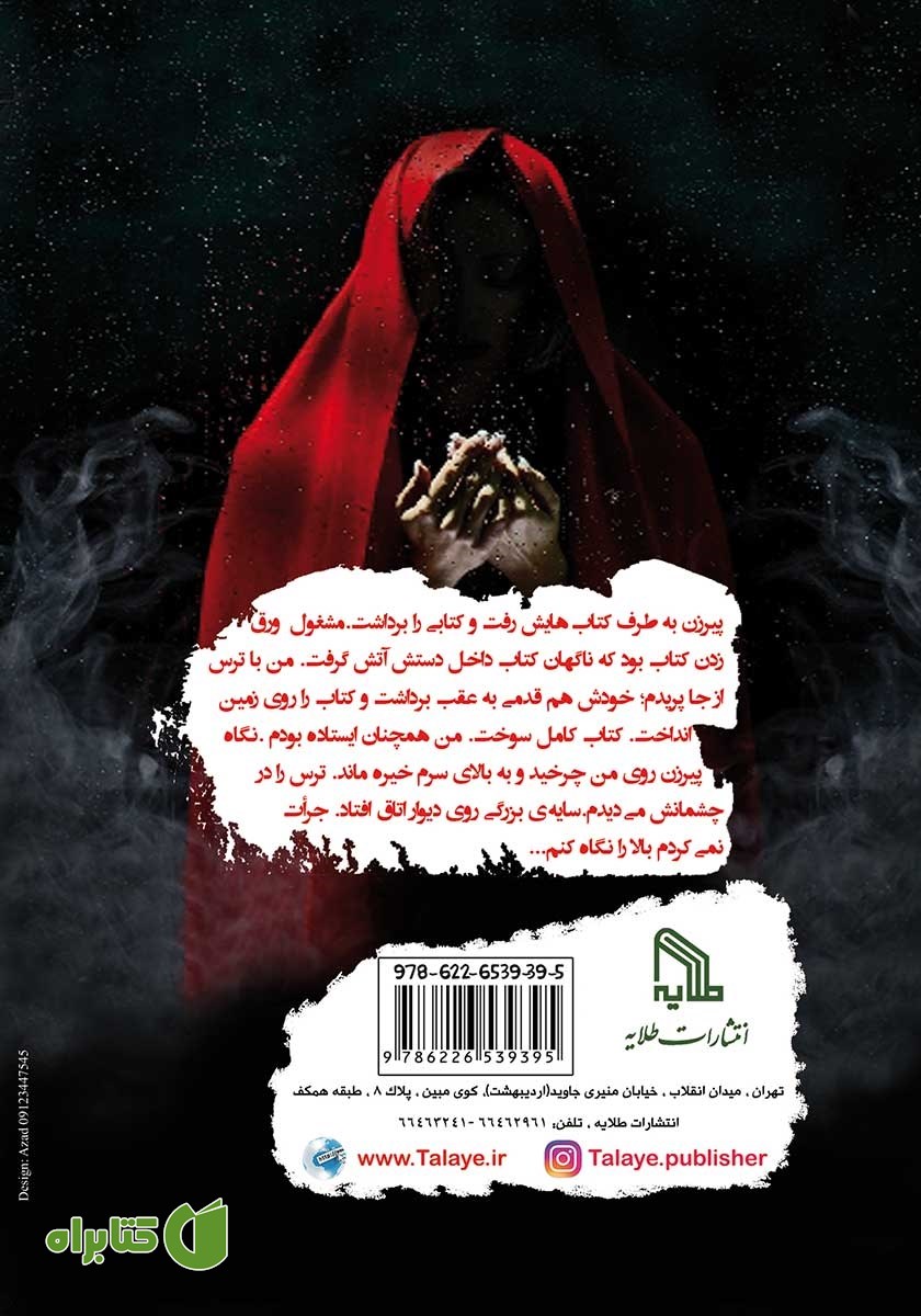 پشت جلد کتاب باتلاق شیطان