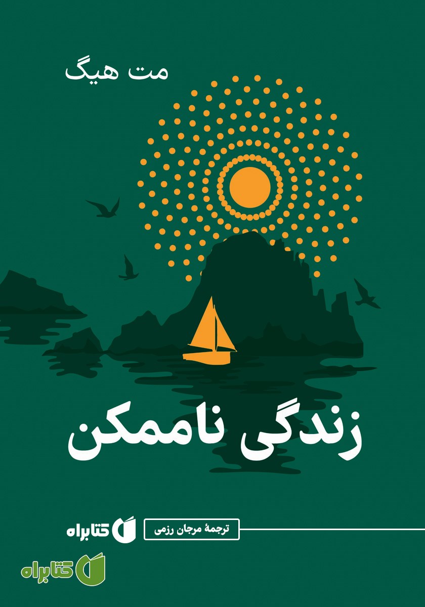 کتاب زندگی ناممکن