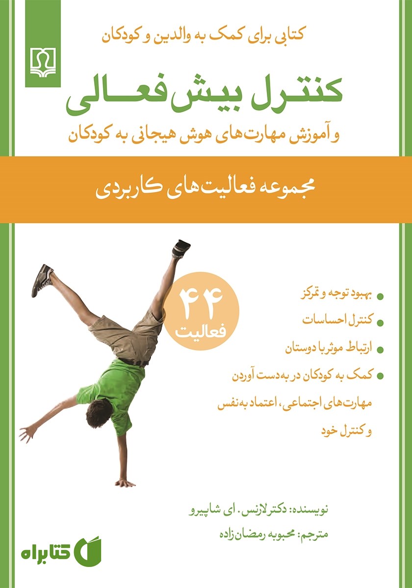 کتاب کنترل بیش فعالی و آموزش مهارت‌های هوش هیجانی به کودکان
