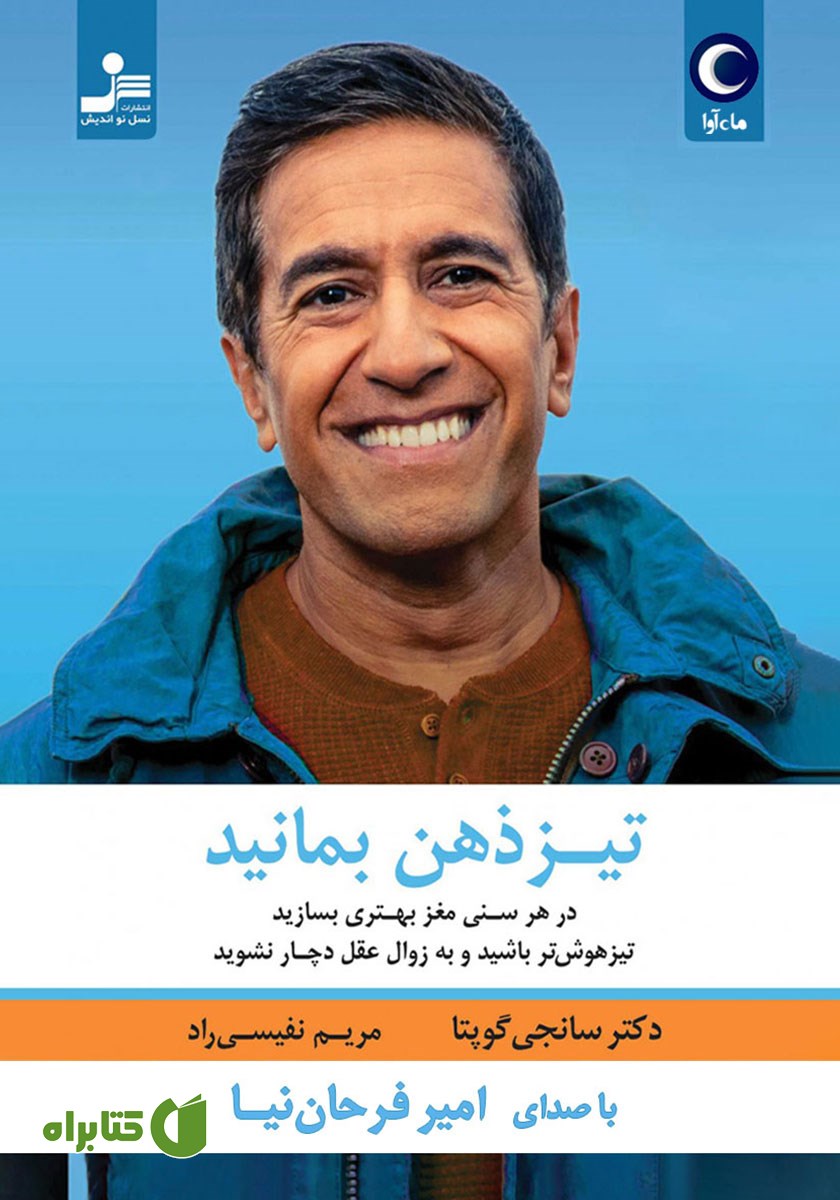 کتاب صوتی تیزذهن بمانید