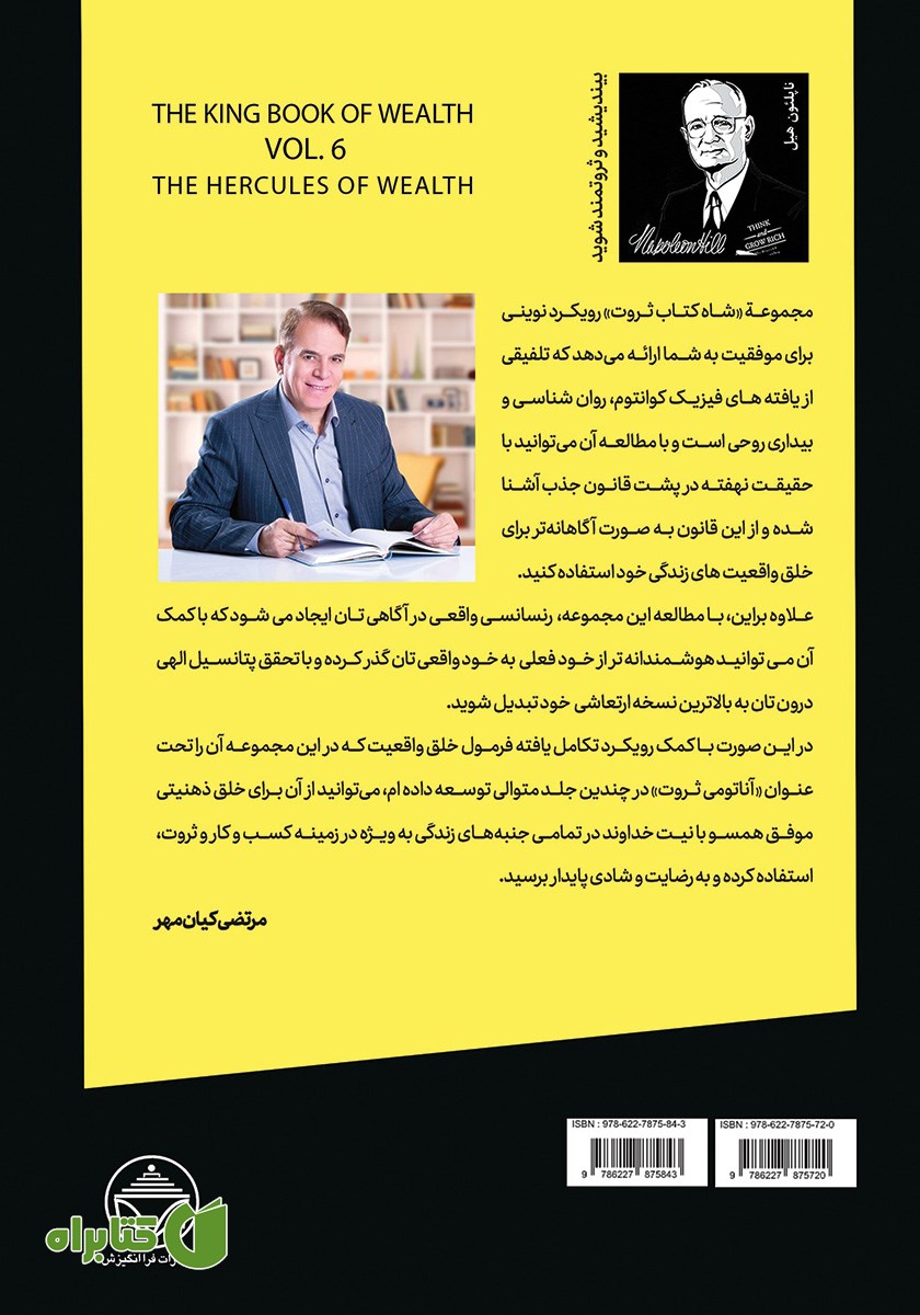 پشت جلد کتاب هرکول ثروت (قدرت باور در خلق ثروت)