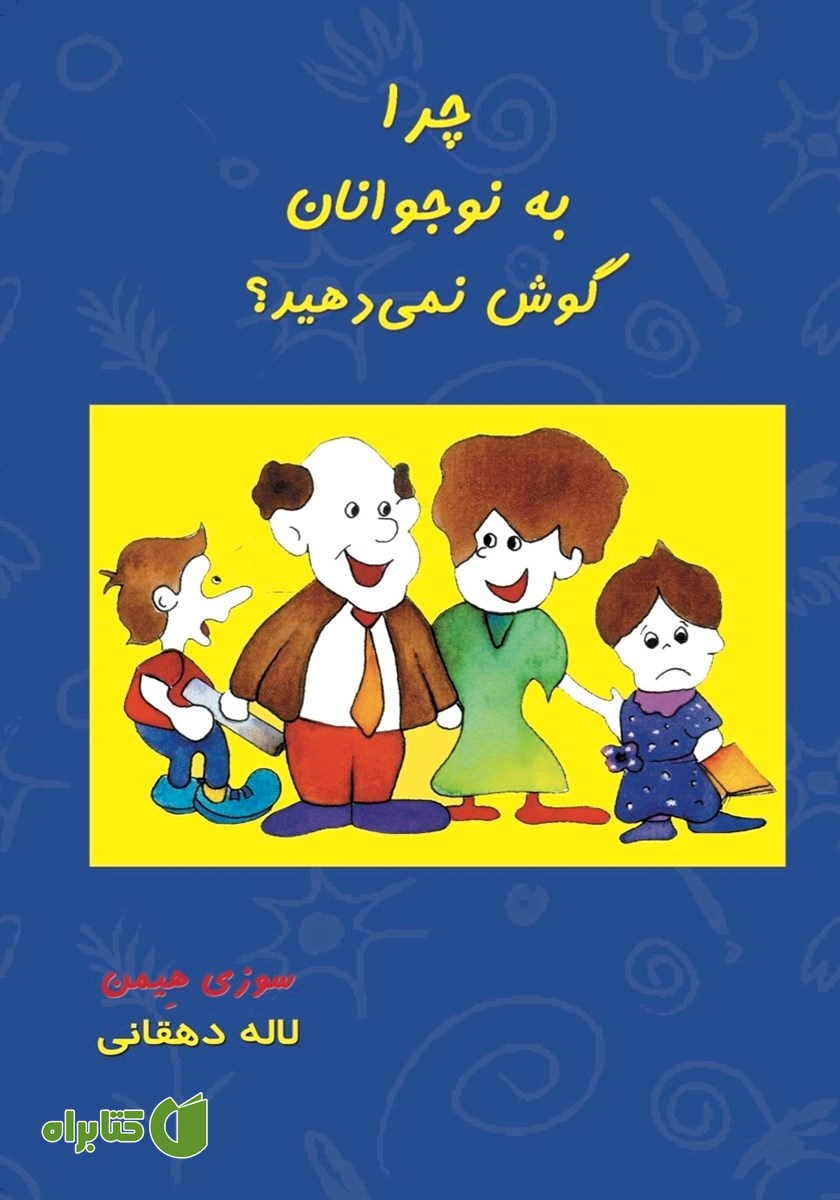 کتاب چرا به نوجوانان گوش نمی‌دهید؟
