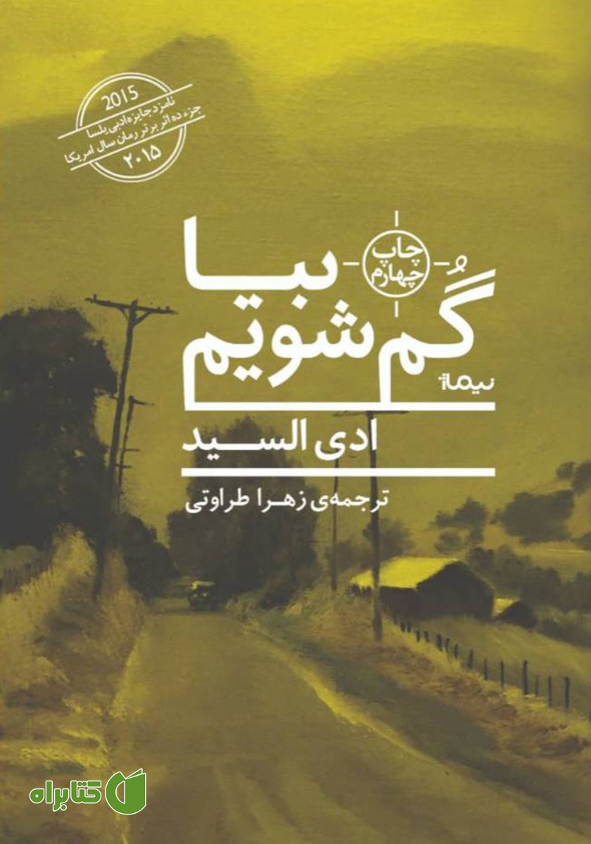 کتاب بیا گم شویم