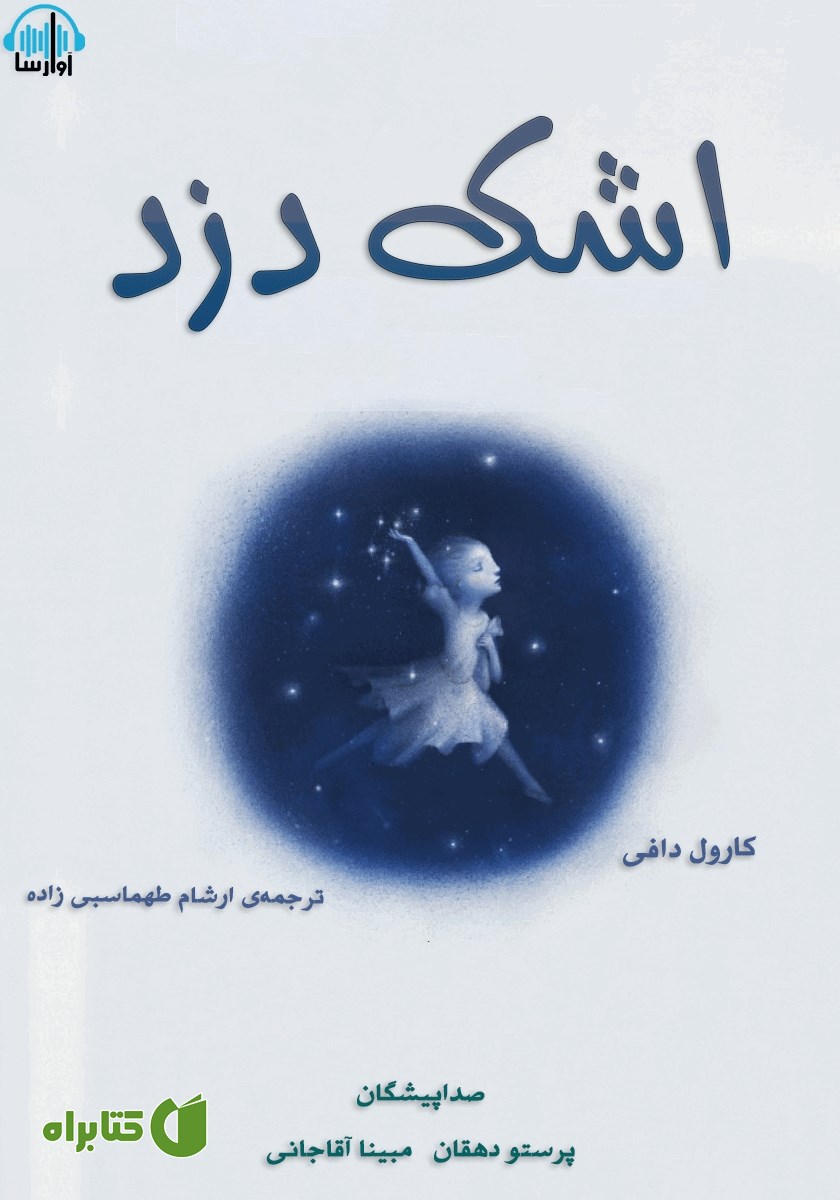 کتاب صوتی اشک دزد