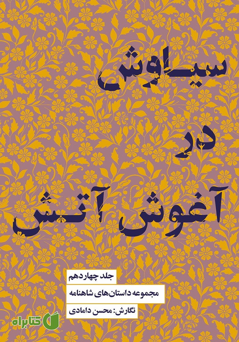 کتاب سیاوش در آغوش آتش