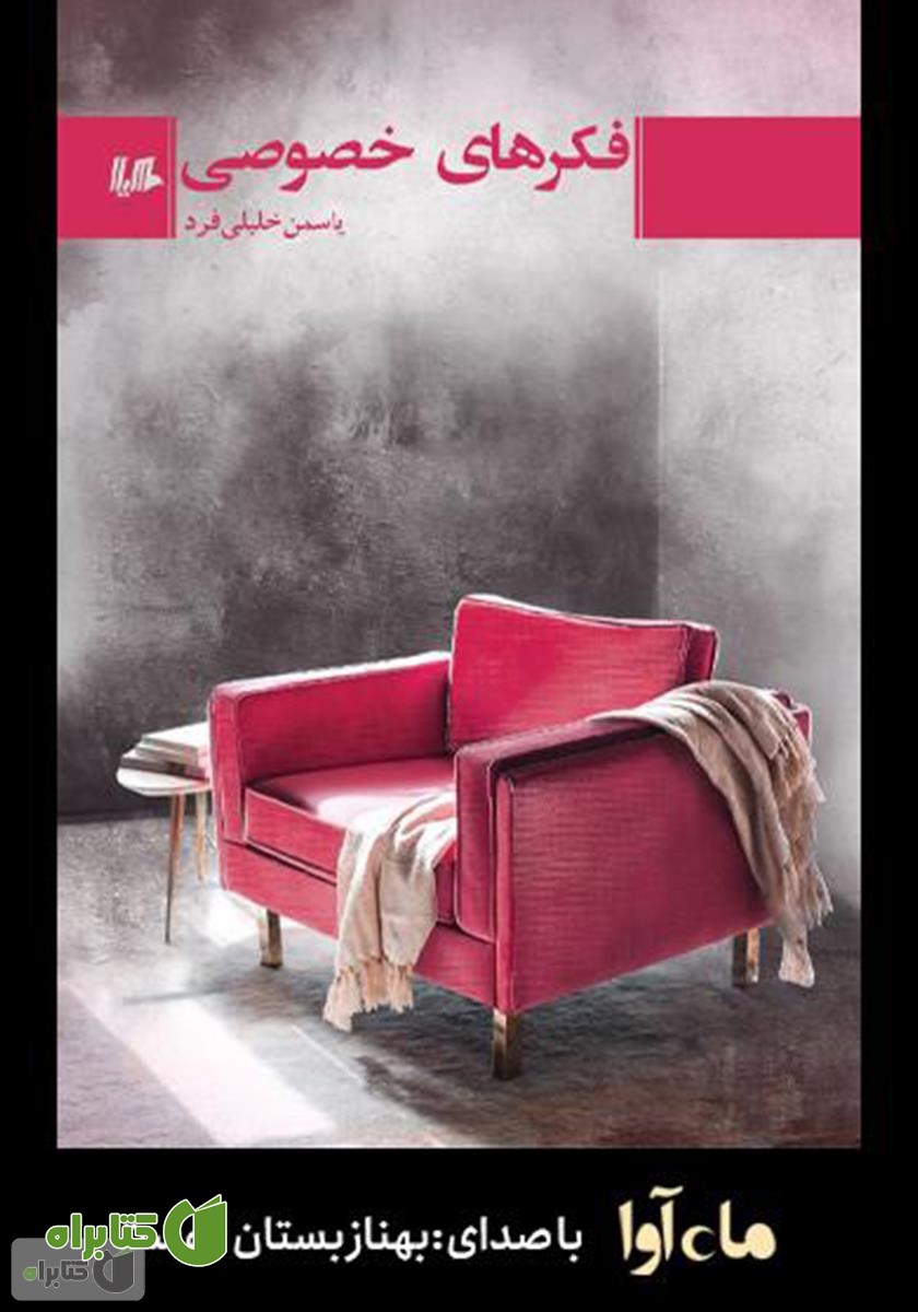 کتاب صوتی فکرهای خصوصی