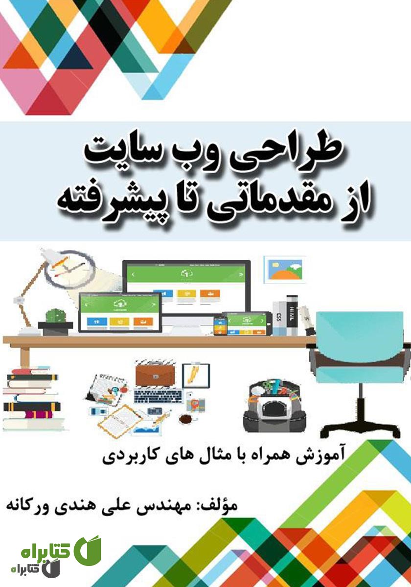 کتاب طراحی وب سایت از مقدماتی تا پیشرفته