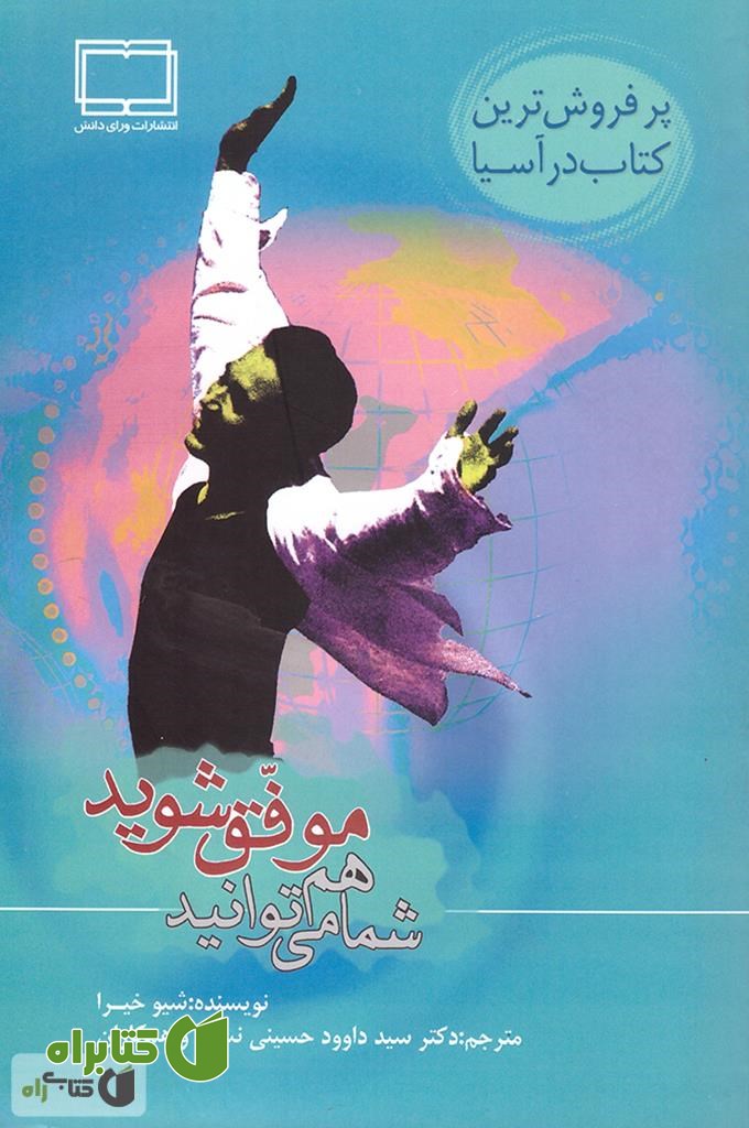 کتاب شما هم می توانید موفق شوید