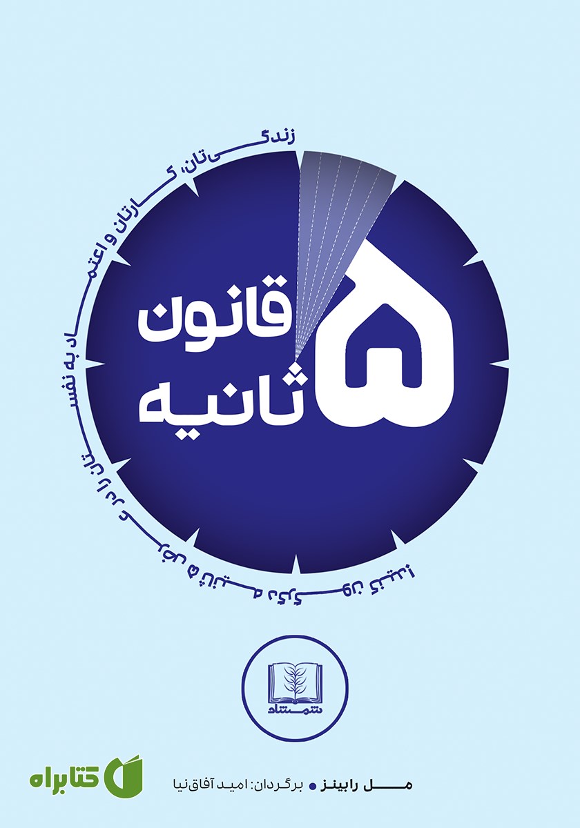 کتاب صوتی قانون 5 ثانیه