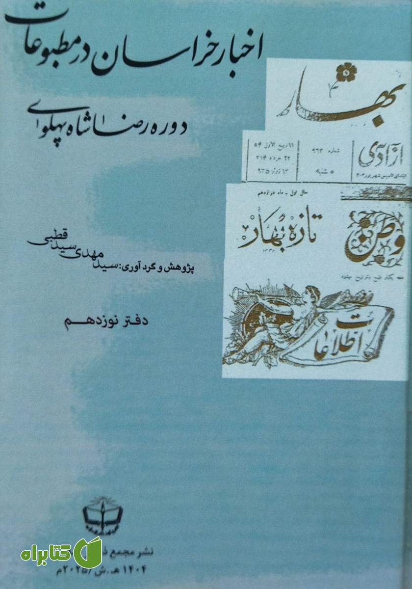 کتاب اخبار خراسان در مطبوعات دوره رضا شاه پهلوی - جلد نوزدهم