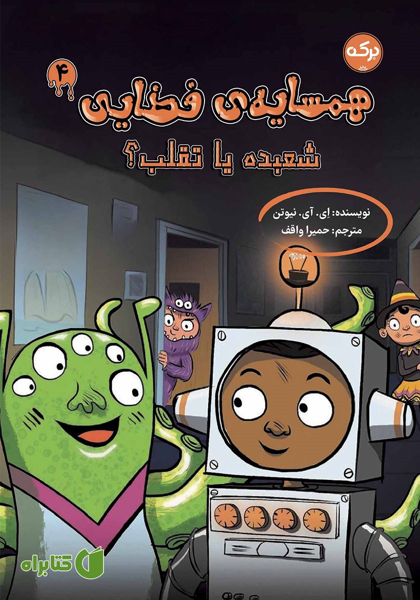 کتاب شعبده یا تقلب؟