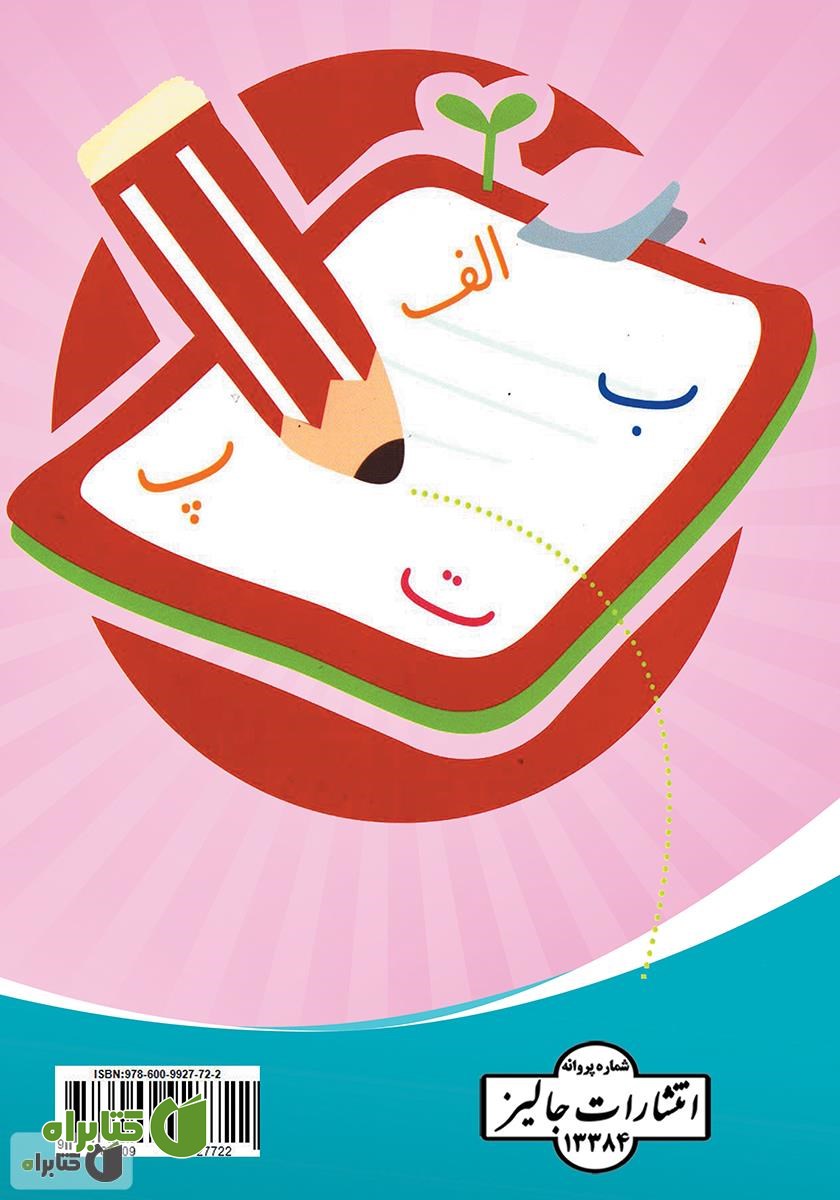 پشت جلد کتاب آموزش فارسی دوره ابتدایی (چالش‌ها، راهبردها و راهکارها)
