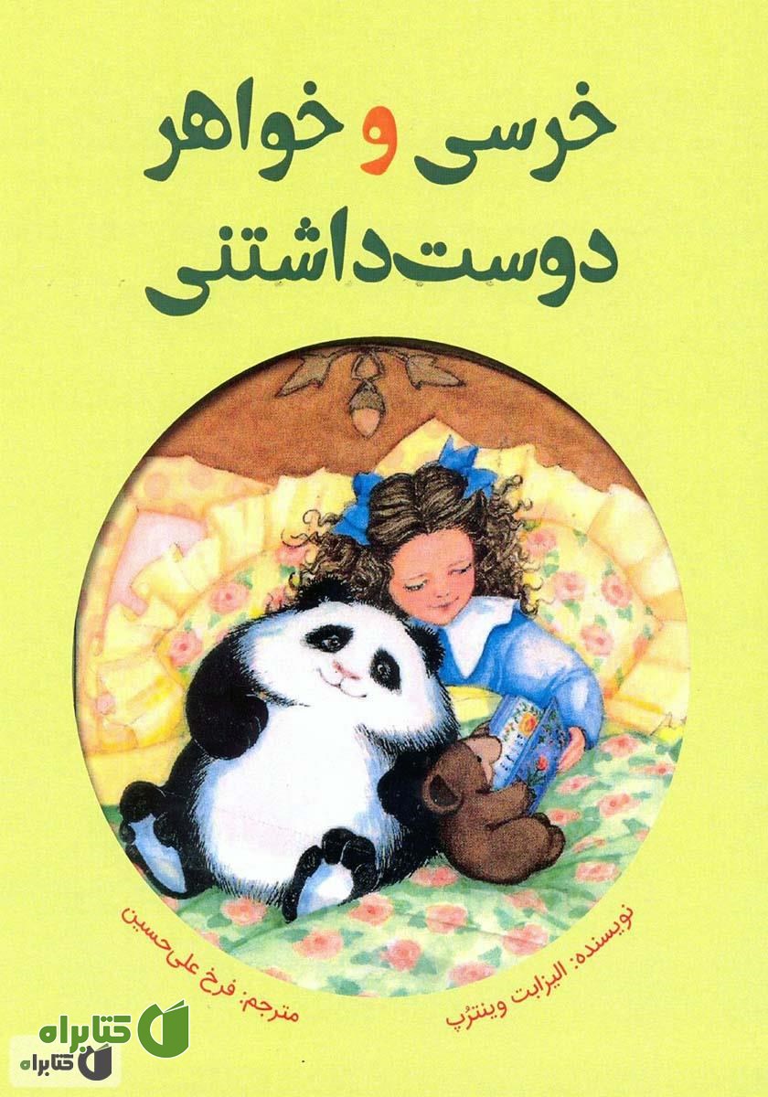 کتاب خرسی و خواهر دوست داشتنی