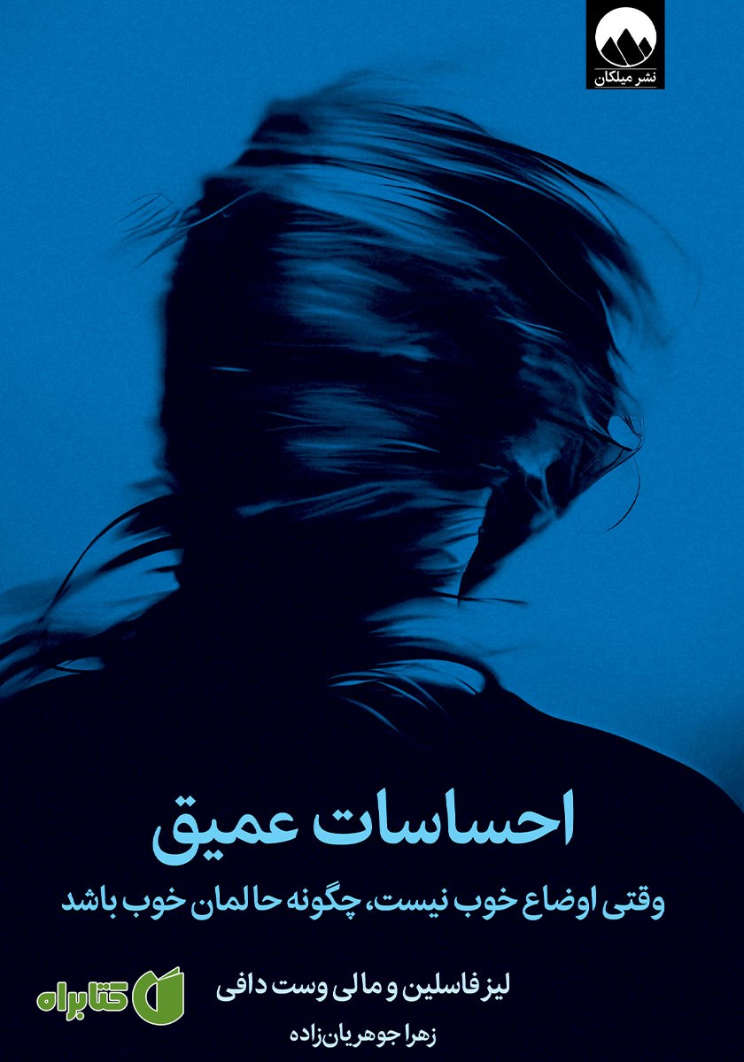 کتاب احساسات عمیق
