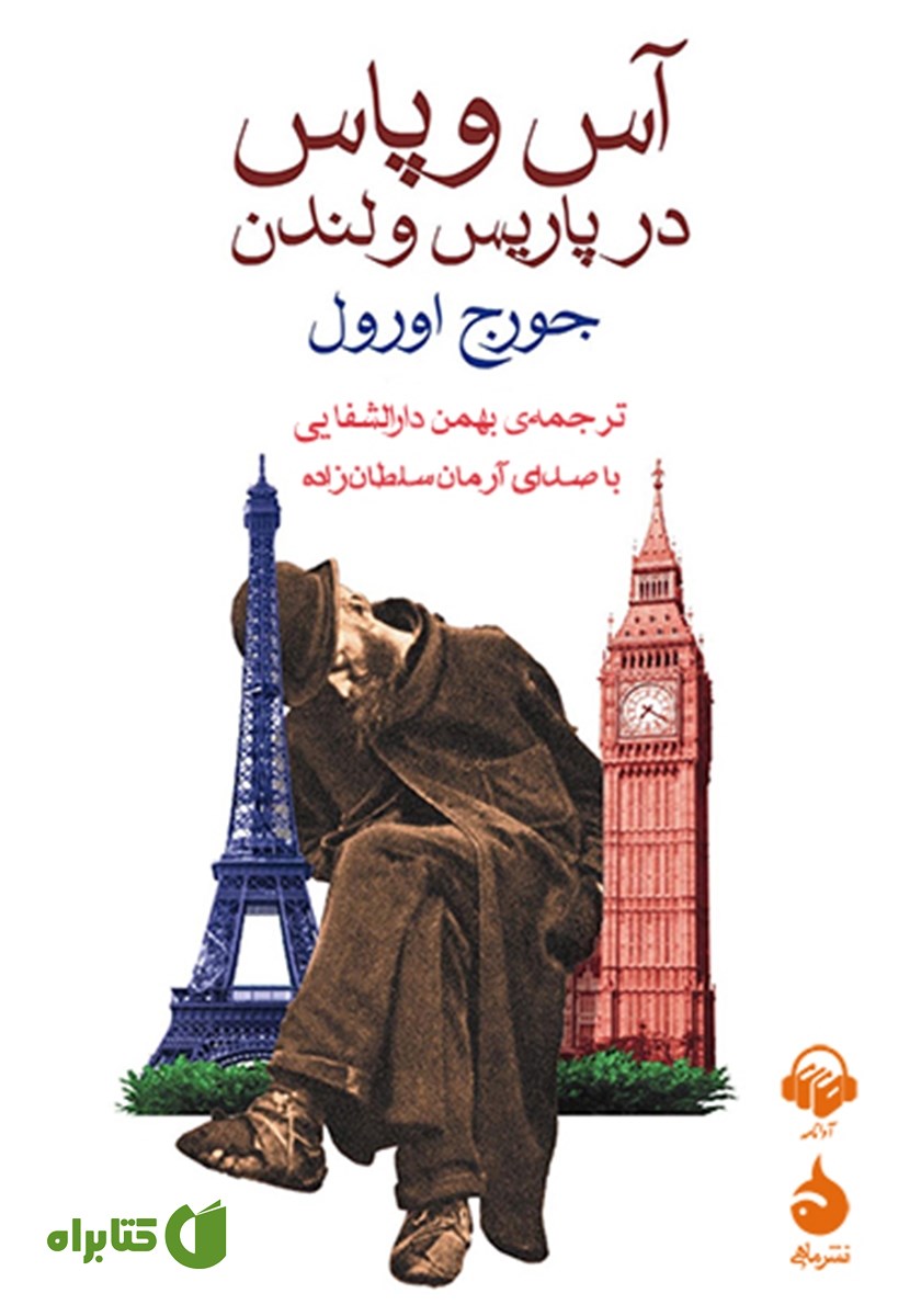 کتاب صوتی آس و پاس در پاریس و لندن