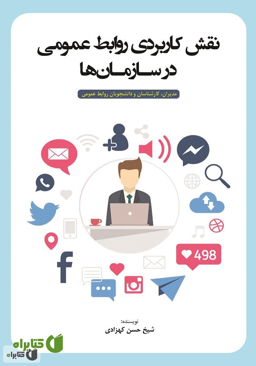 کتاب نقش کاربردی روابط عمومی در سازمان‌ها