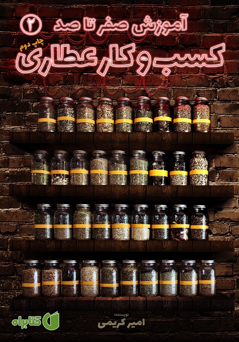 کتاب آموزش صفر تا صد کسب و کار عطاری - جلد دوم