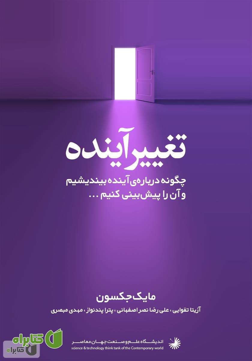 کتاب تغییر آینده: چگونه درباره آینده بیندیشیم و آن را پیش بینی کنیم ...