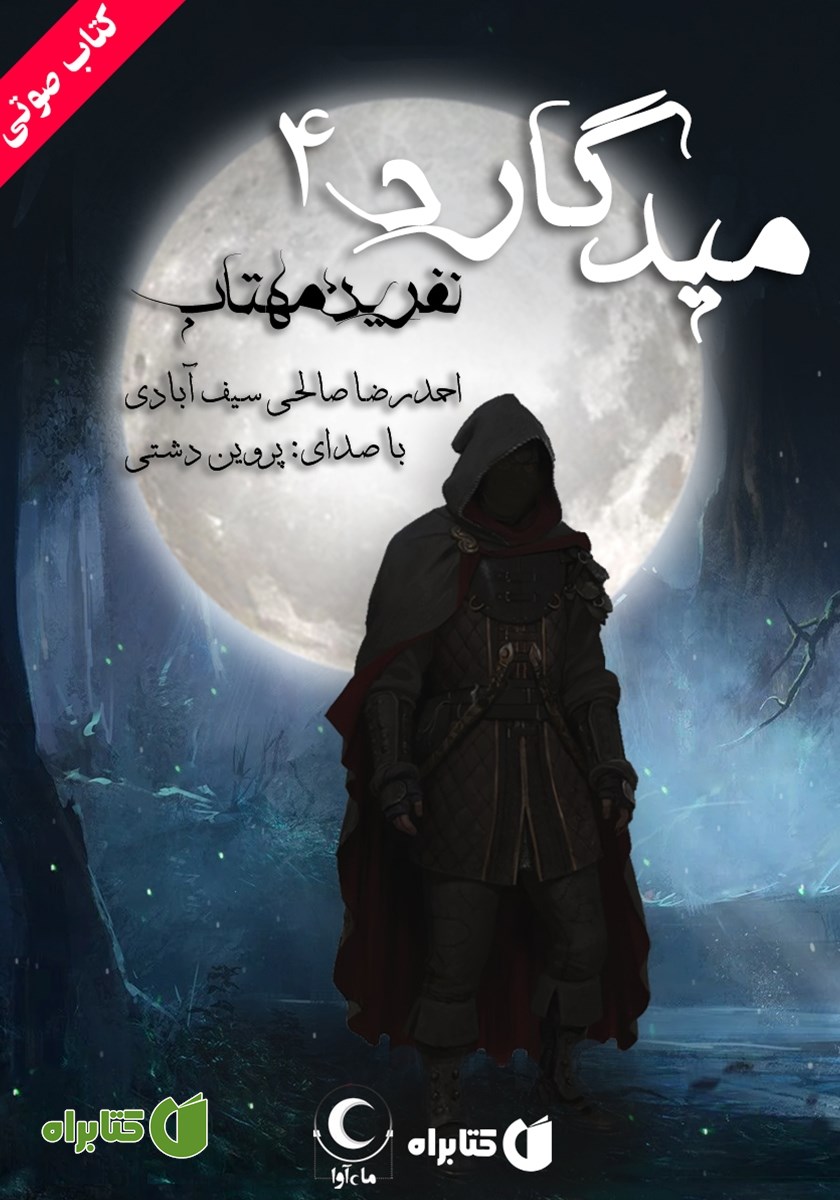 کتاب صوتی میدگارد 4: نفرین مهتاب