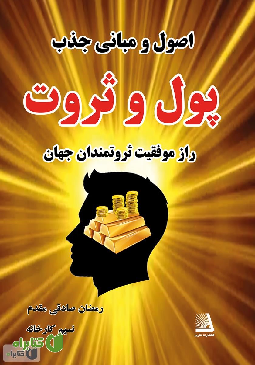کتاب اصول و مبانی جذب پول و ثروت