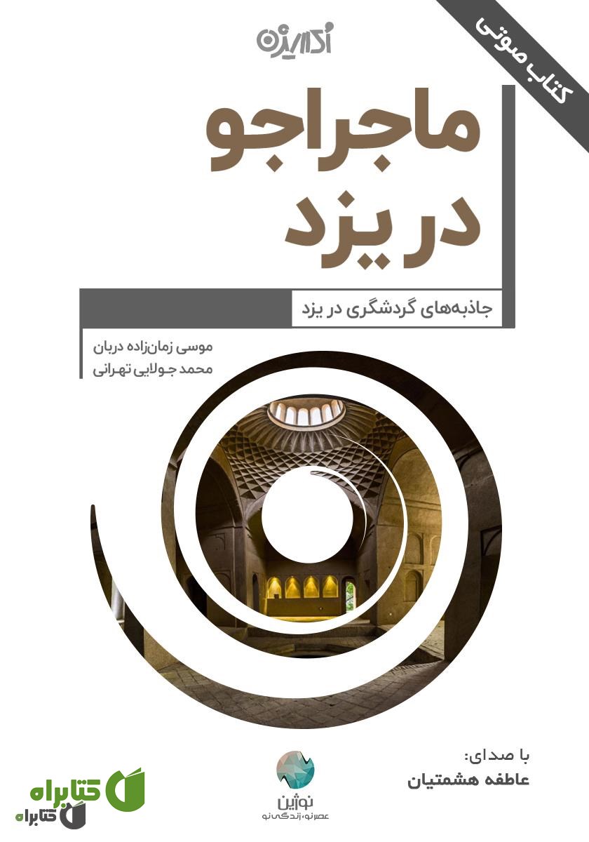 کتاب صوتی ماجراجو در یزد