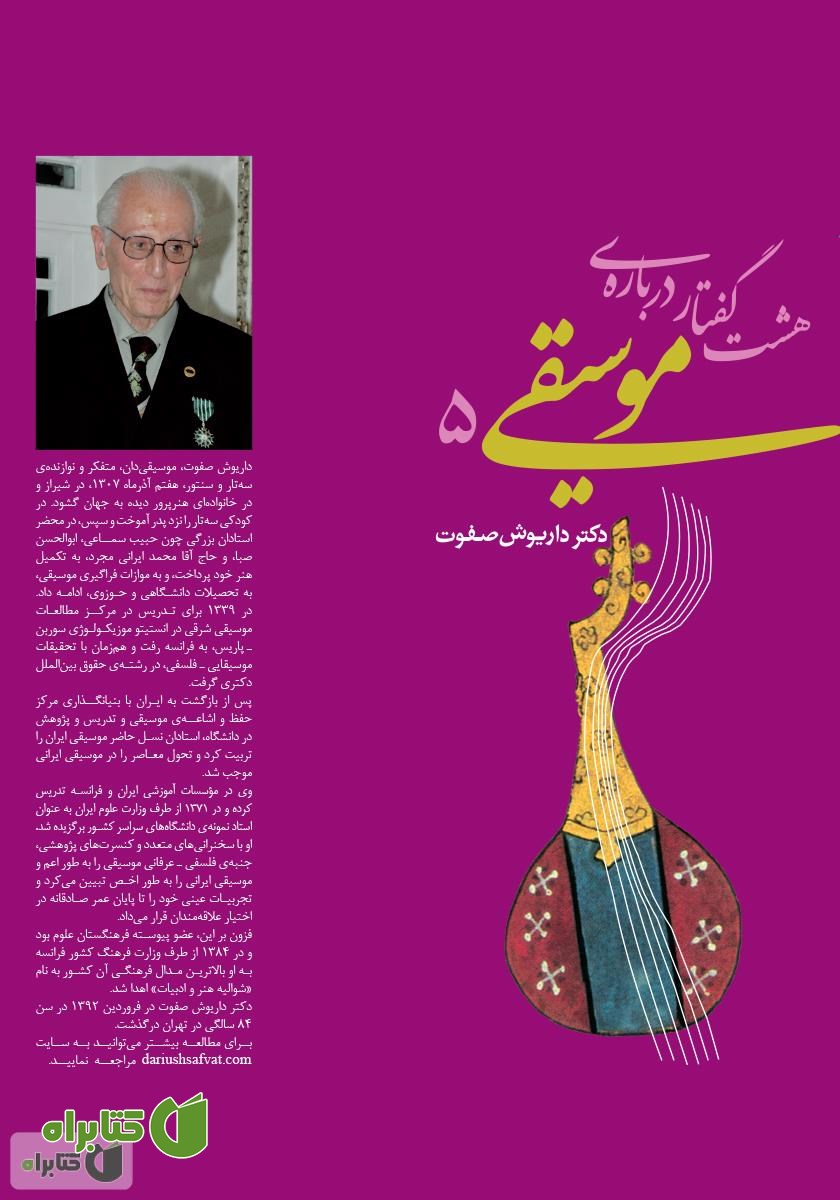 کتاب هشت گفتار درباره موسیقی 5