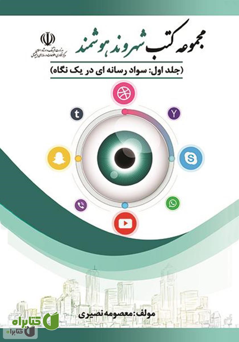 کتاب سواد رسانه‌ای در یک نگاه