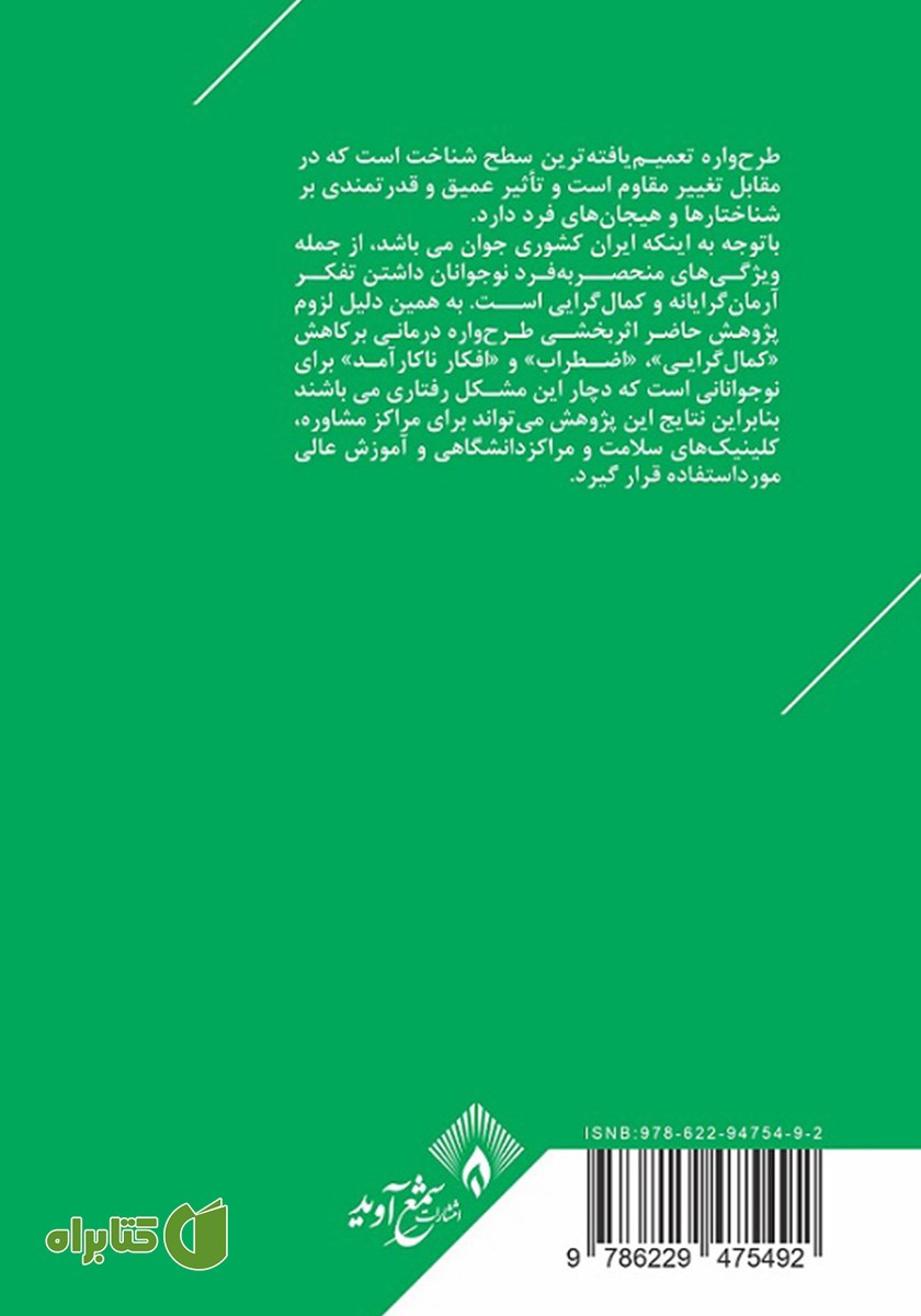 پشت جلد کتاب طرحواره درمانی در نوجوانان