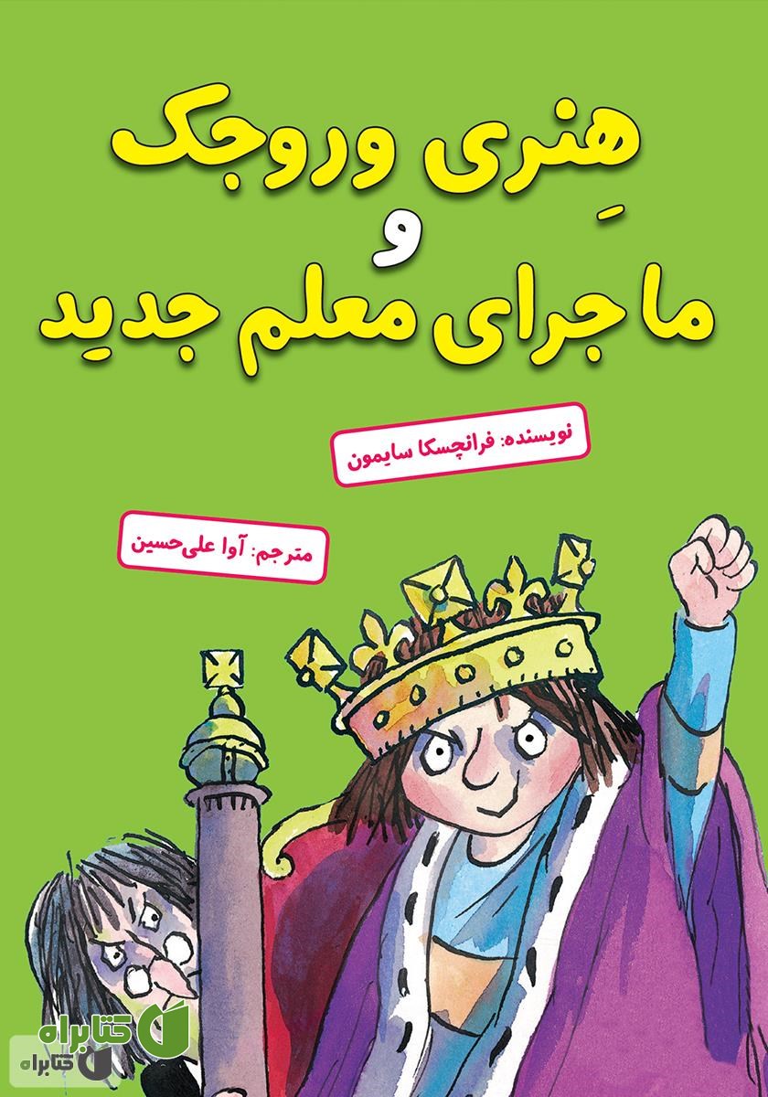 کتاب هنری وروجک و ماجرای معلم جدید