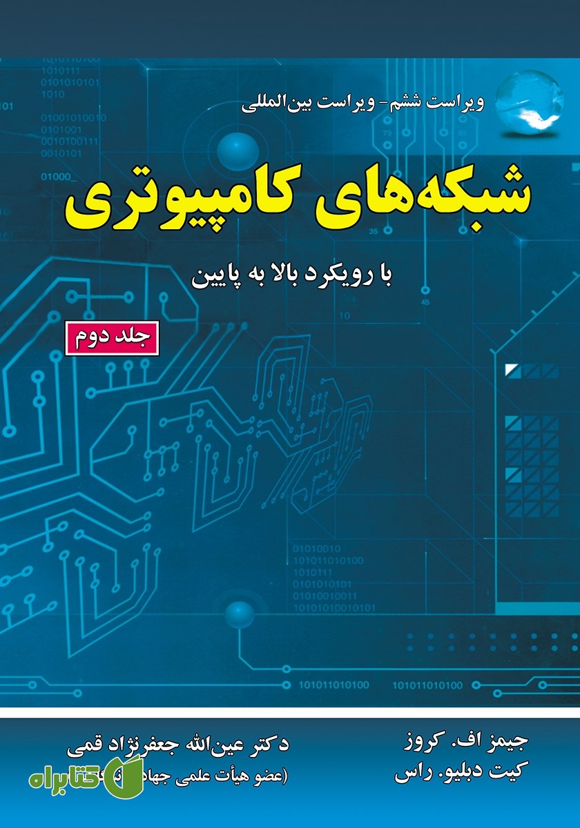 کتاب شبکه‌های کامپیوتری - جلد دوم