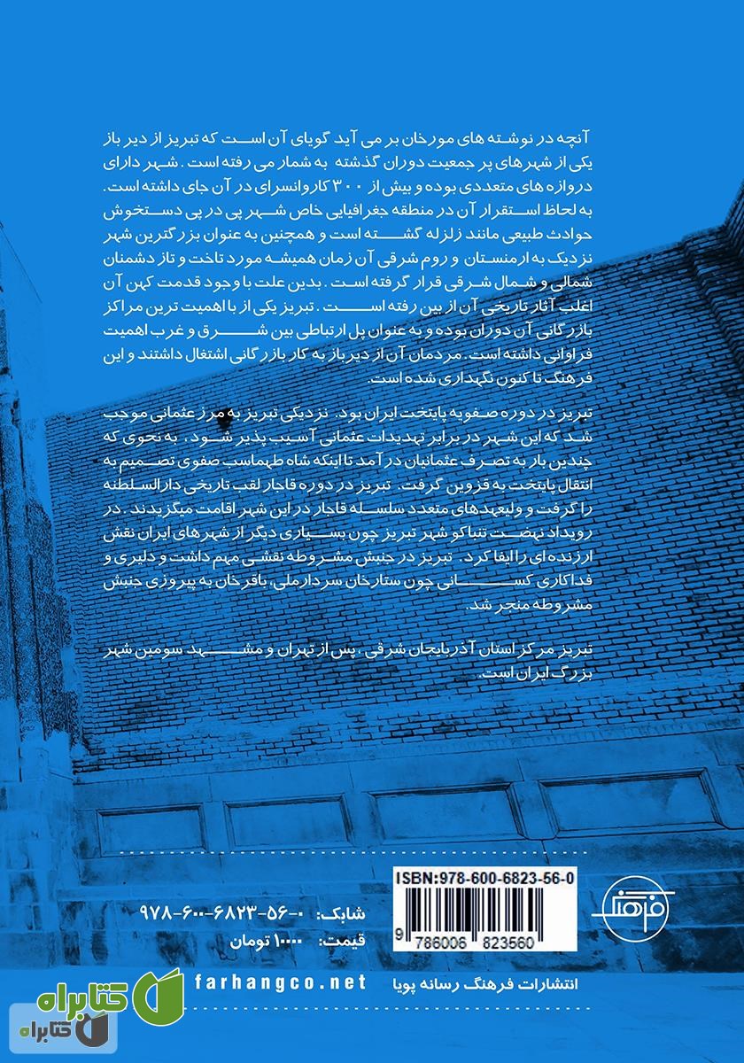 پشت جلد کتاب تبریز