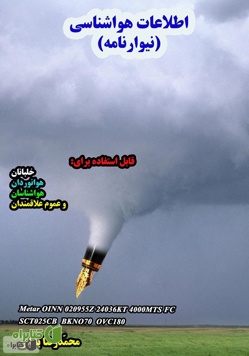 کتاب اطلاعات هواشناسی: (نیوارنامه) شرحی کامل بر گزارش‌های رایج و پرکاربرد هواشناسی
