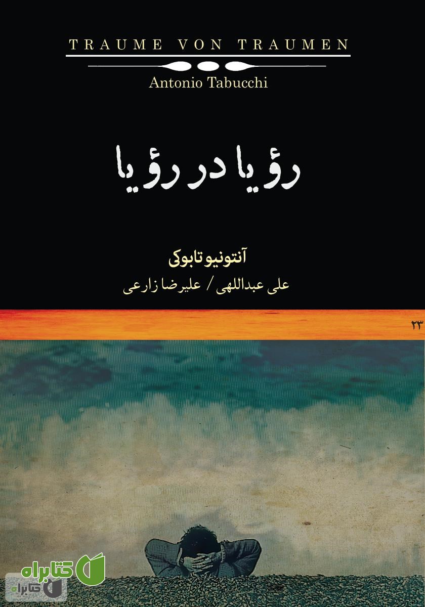 کتاب رویا در رویا