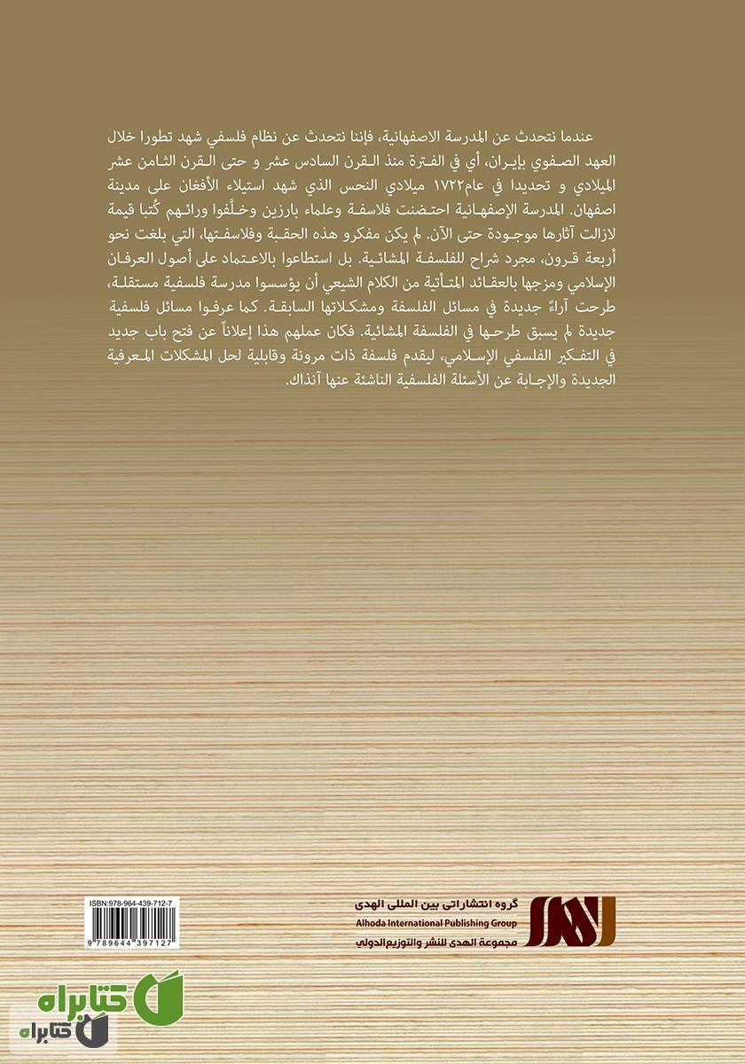 پشت جلد کتاب حکماء مدرسه اصفهان و دراسه خلق العالم من العدم