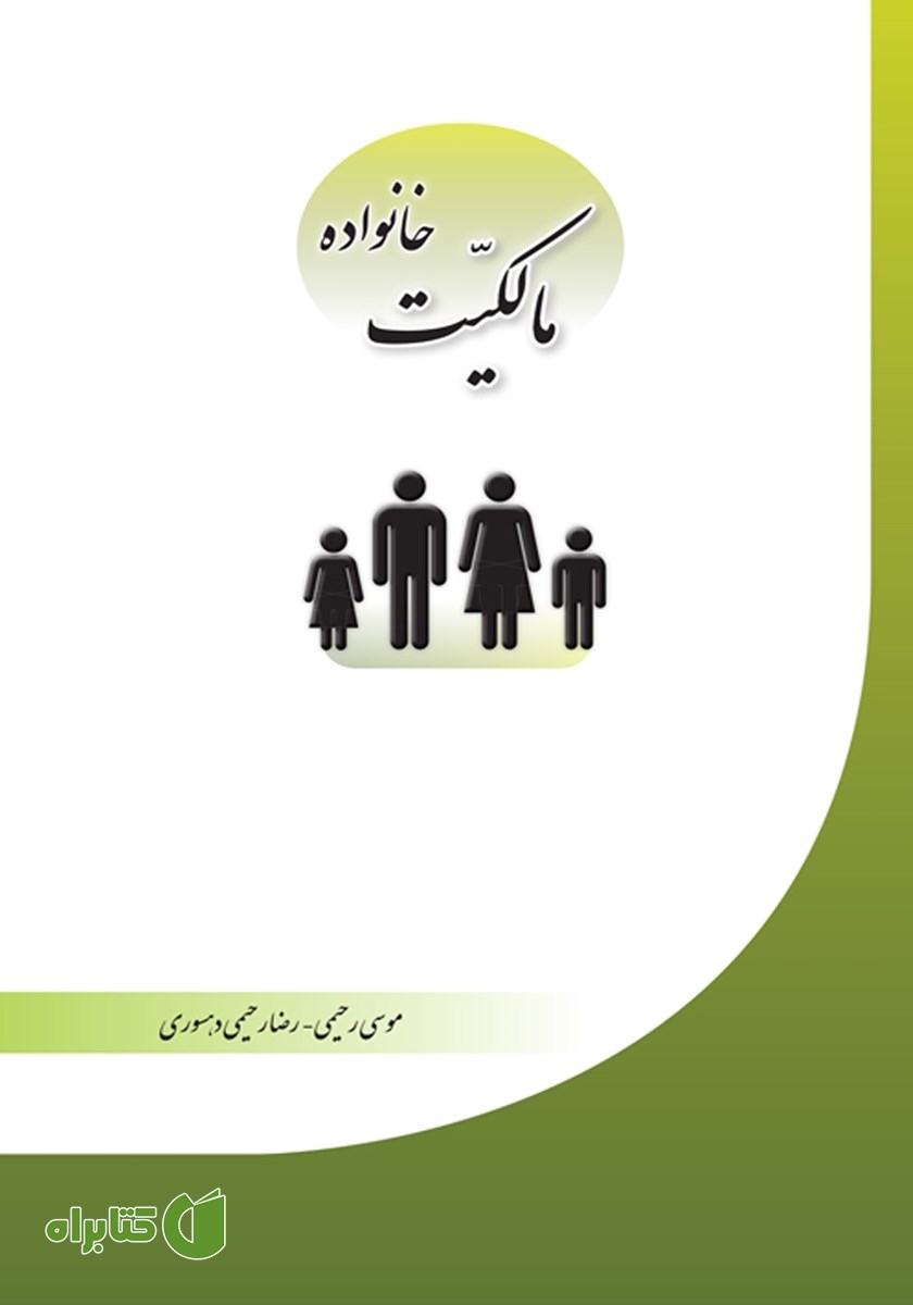 کتاب مالکیت خانواده