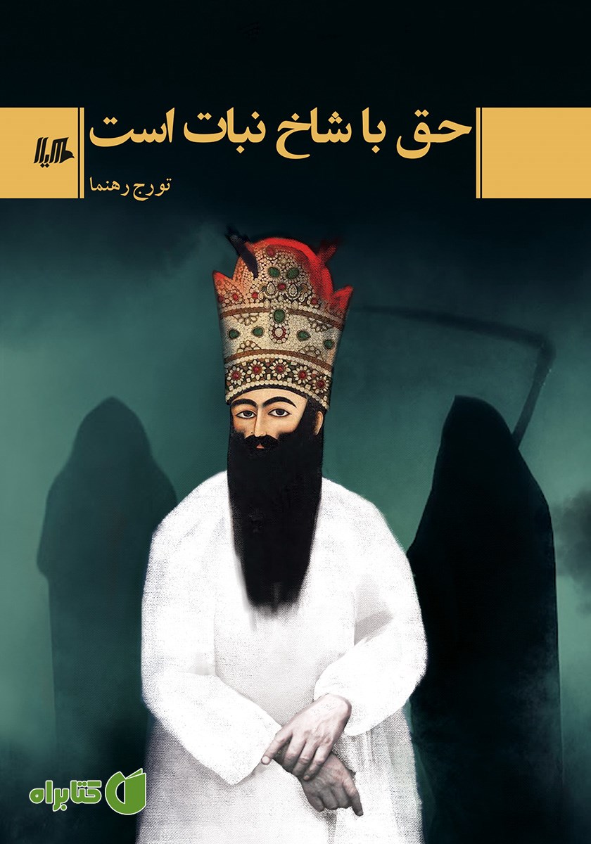کتاب حق با شاخ نبات است